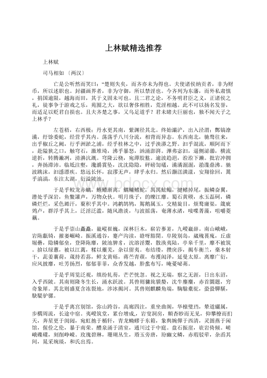 上林赋精选推荐Word文件下载.docx