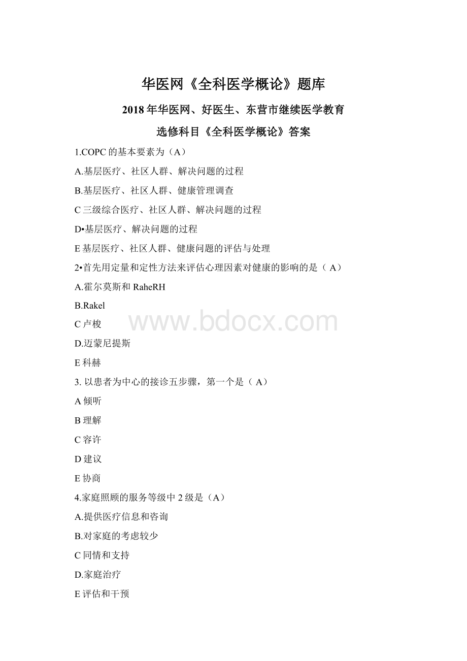 华医网《全科医学概论》题库.docx