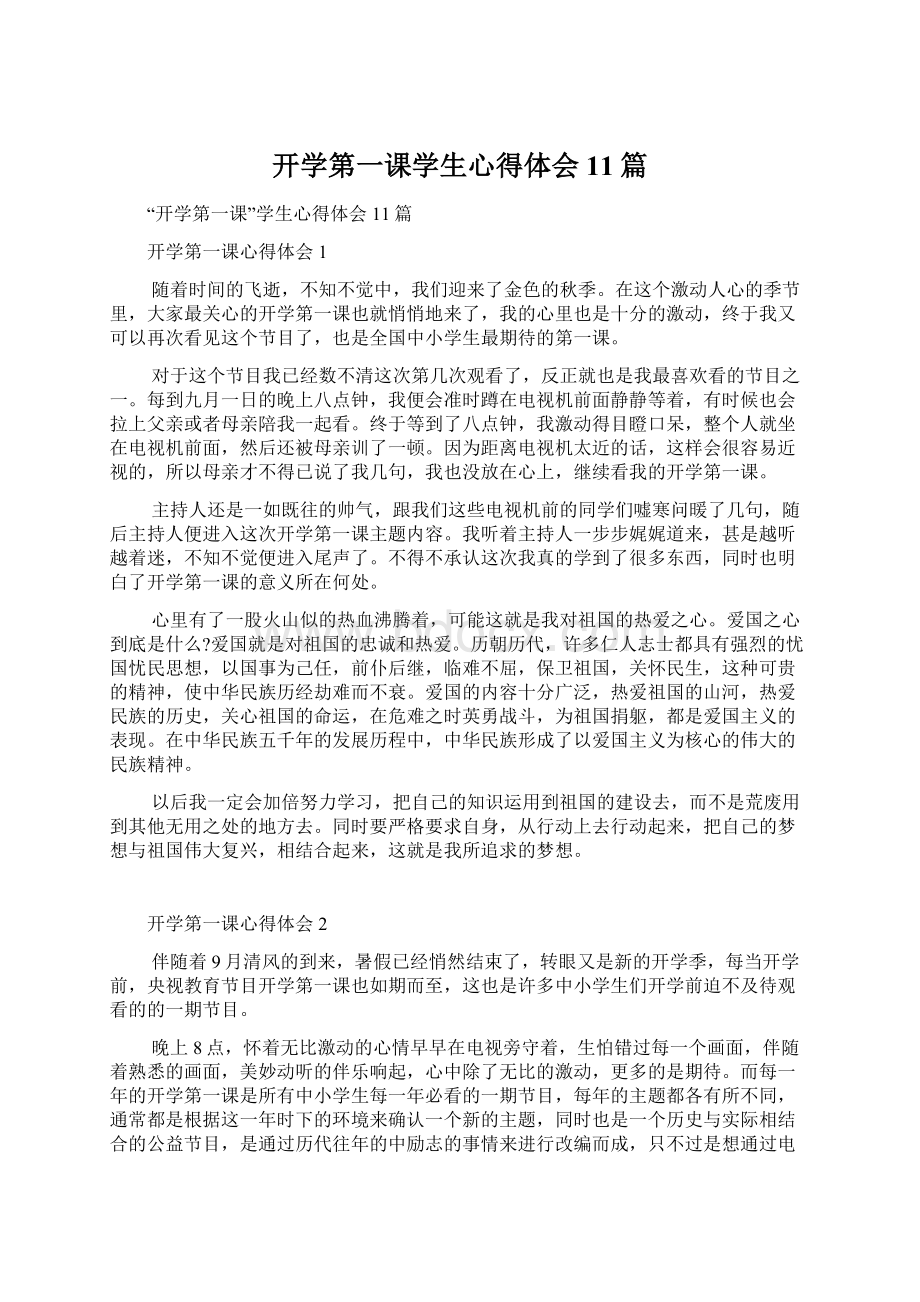 开学第一课学生心得体会11篇Word下载.docx