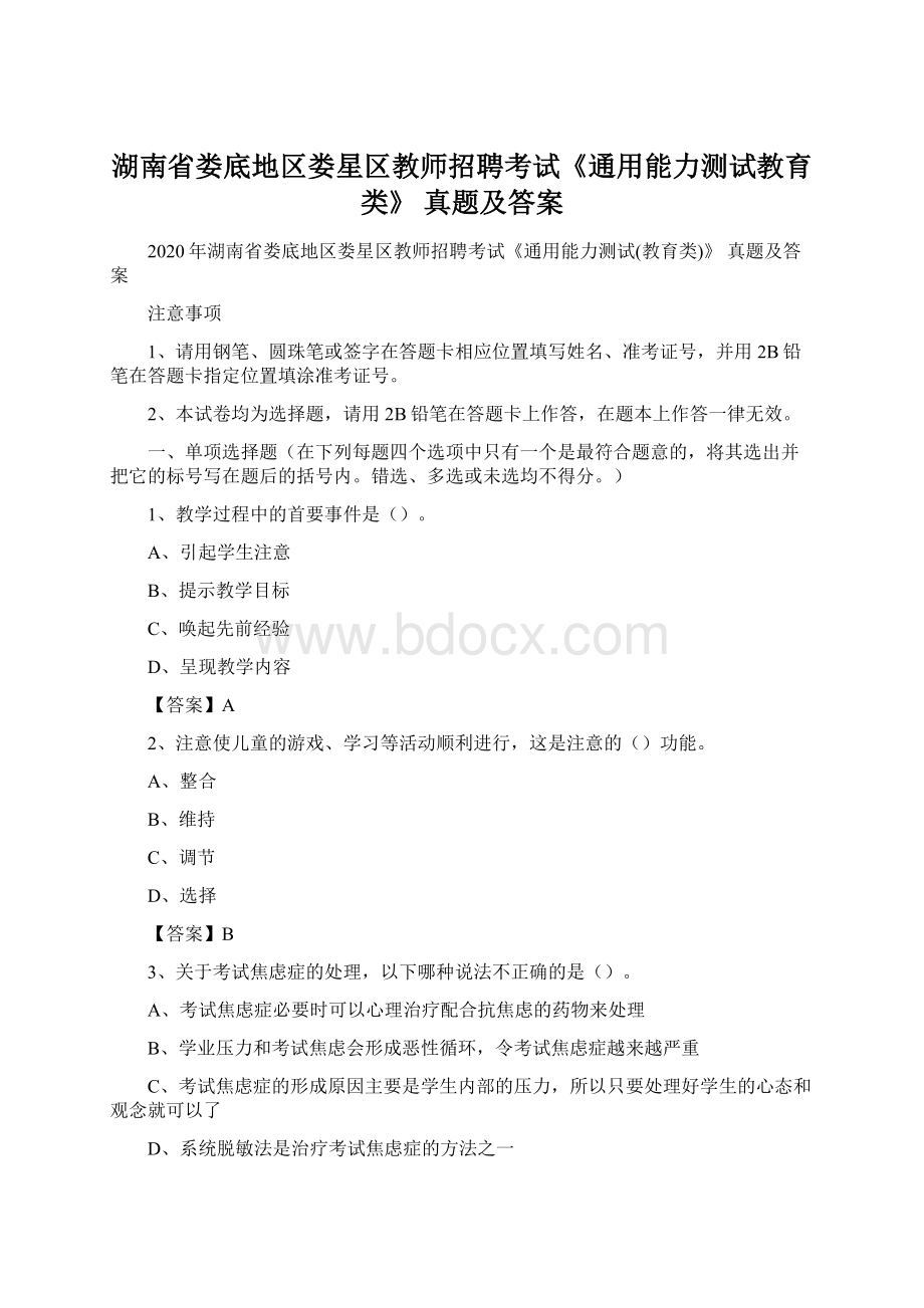 湖南省娄底地区娄星区教师招聘考试《通用能力测试教育类》 真题及答案.docx