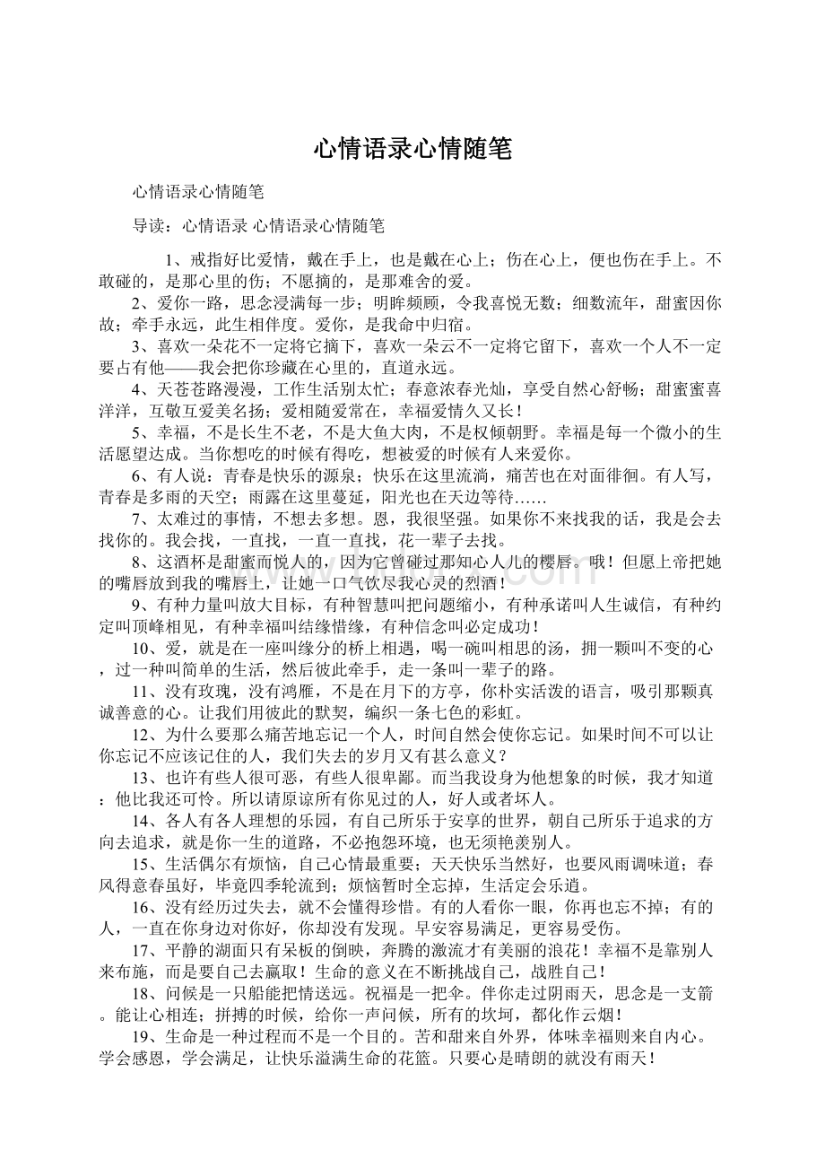 心情语录心情随笔Word文档格式.docx