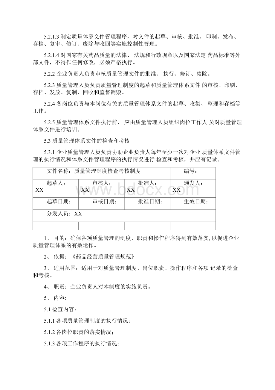 新版零售药店GSP认证质量管理体系文件.docx_第2页