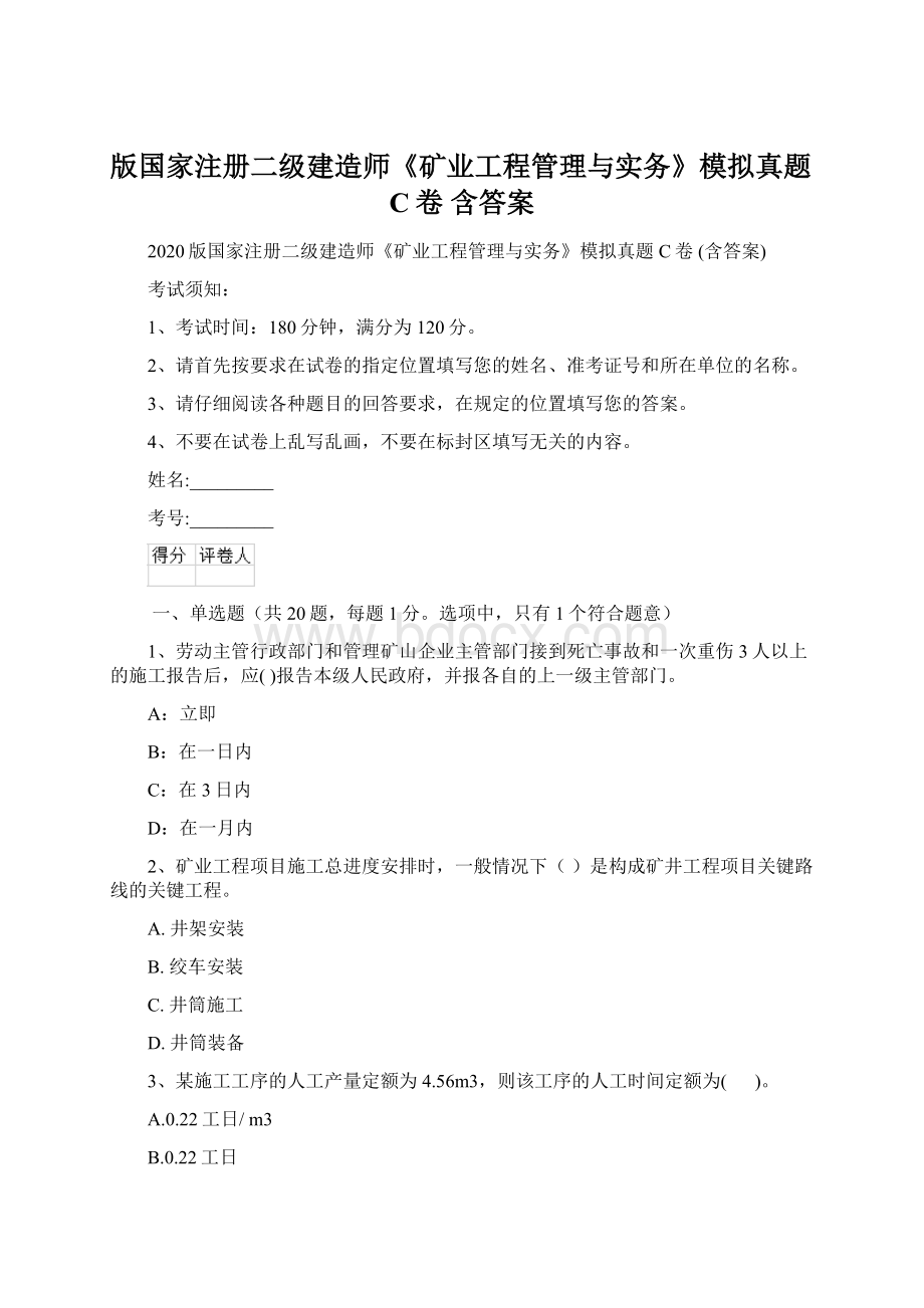 版国家注册二级建造师《矿业工程管理与实务》模拟真题C卷 含答案Word文件下载.docx_第1页