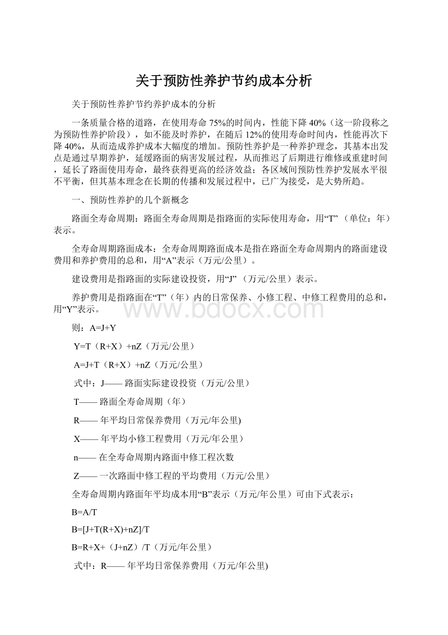 关于预防性养护节约成本分析Word文件下载.docx_第1页