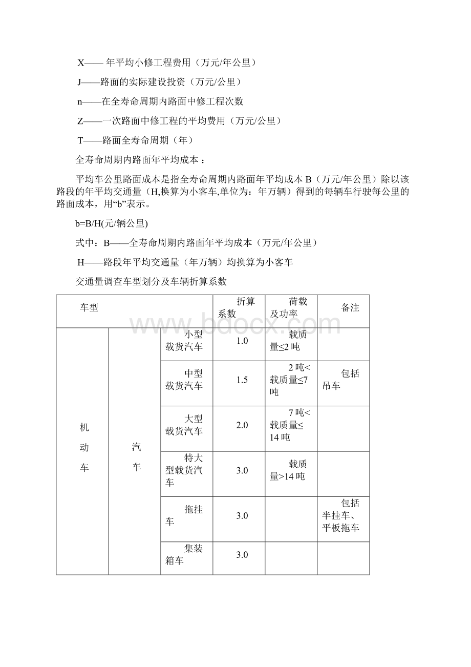 关于预防性养护节约成本分析Word文件下载.docx_第2页