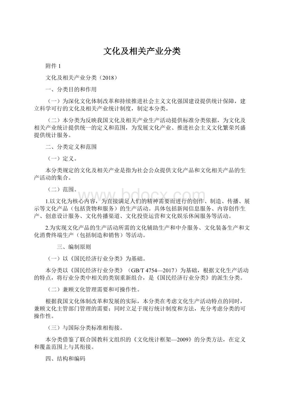 文化及相关产业分类.docx_第1页