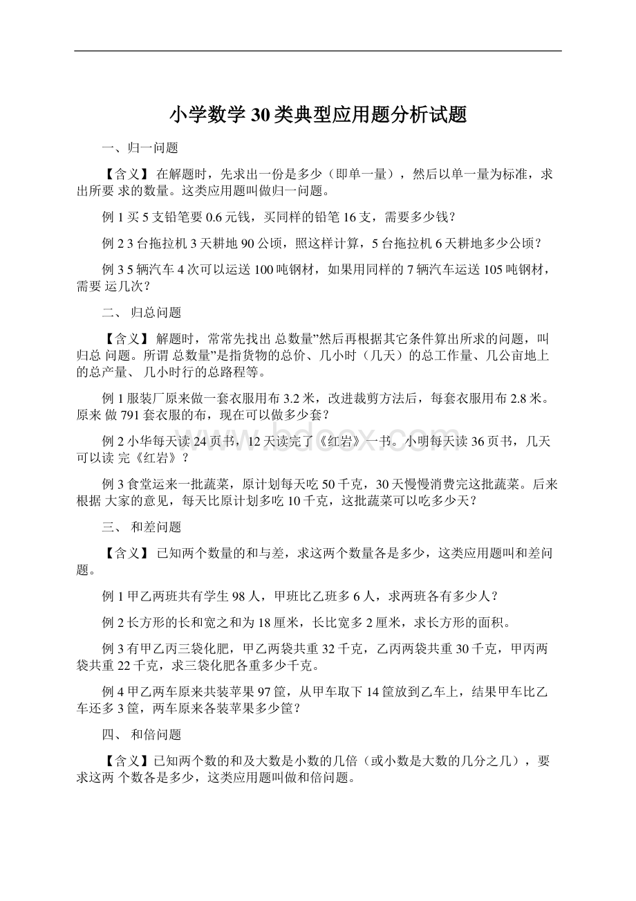 小学数学30类典型应用题分析试题.docx