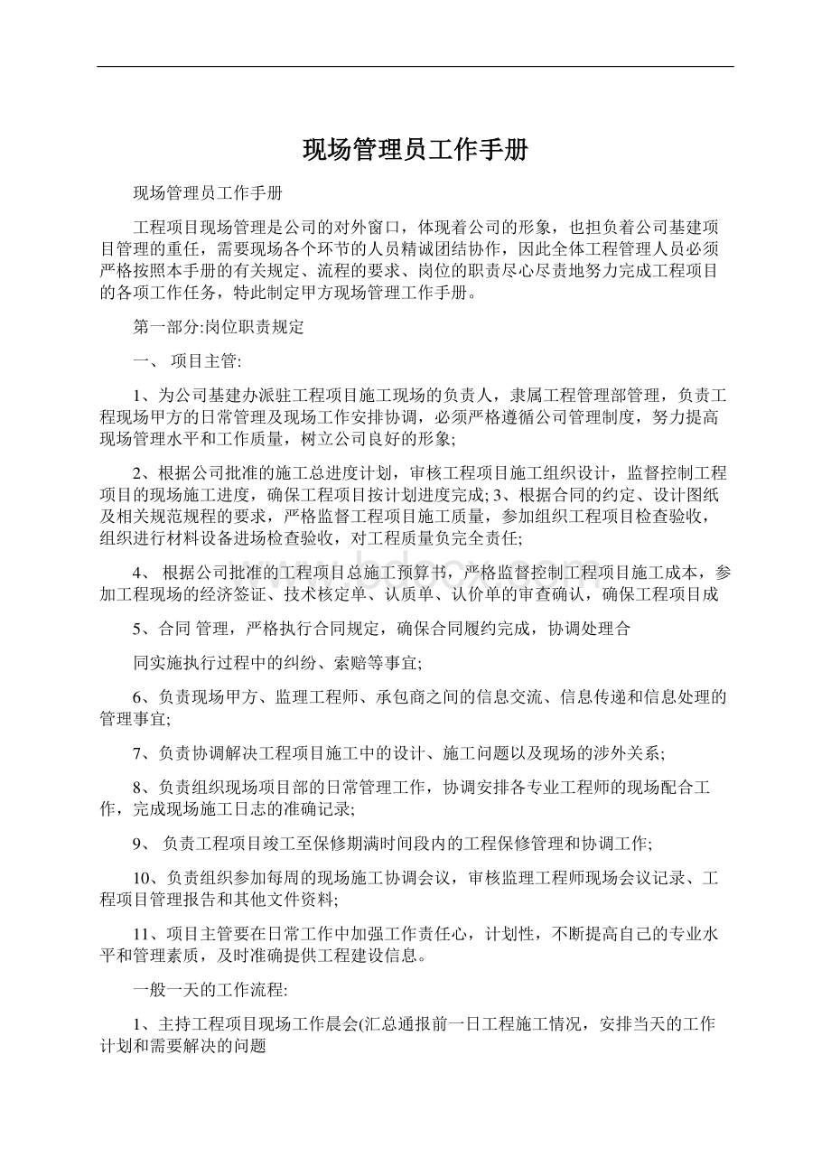 现场管理员工作手册文档格式.docx_第1页