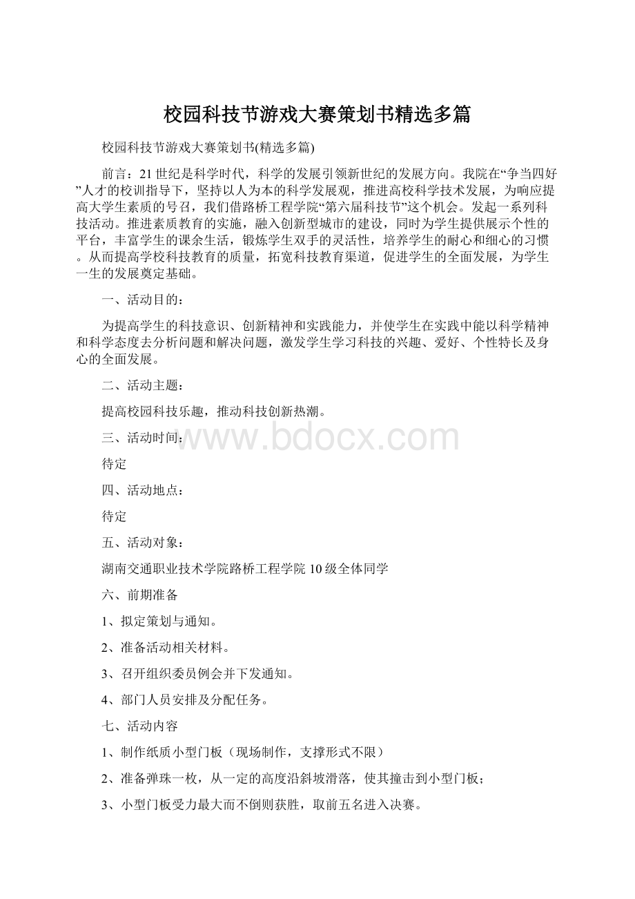 校园科技节游戏大赛策划书精选多篇Word文档格式.docx