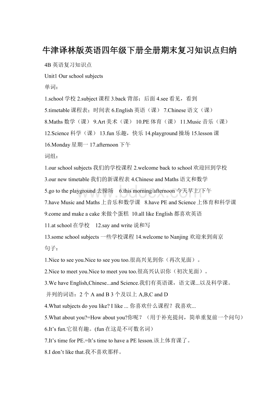 牛津译林版英语四年级下册全册期末复习知识点归纳.docx