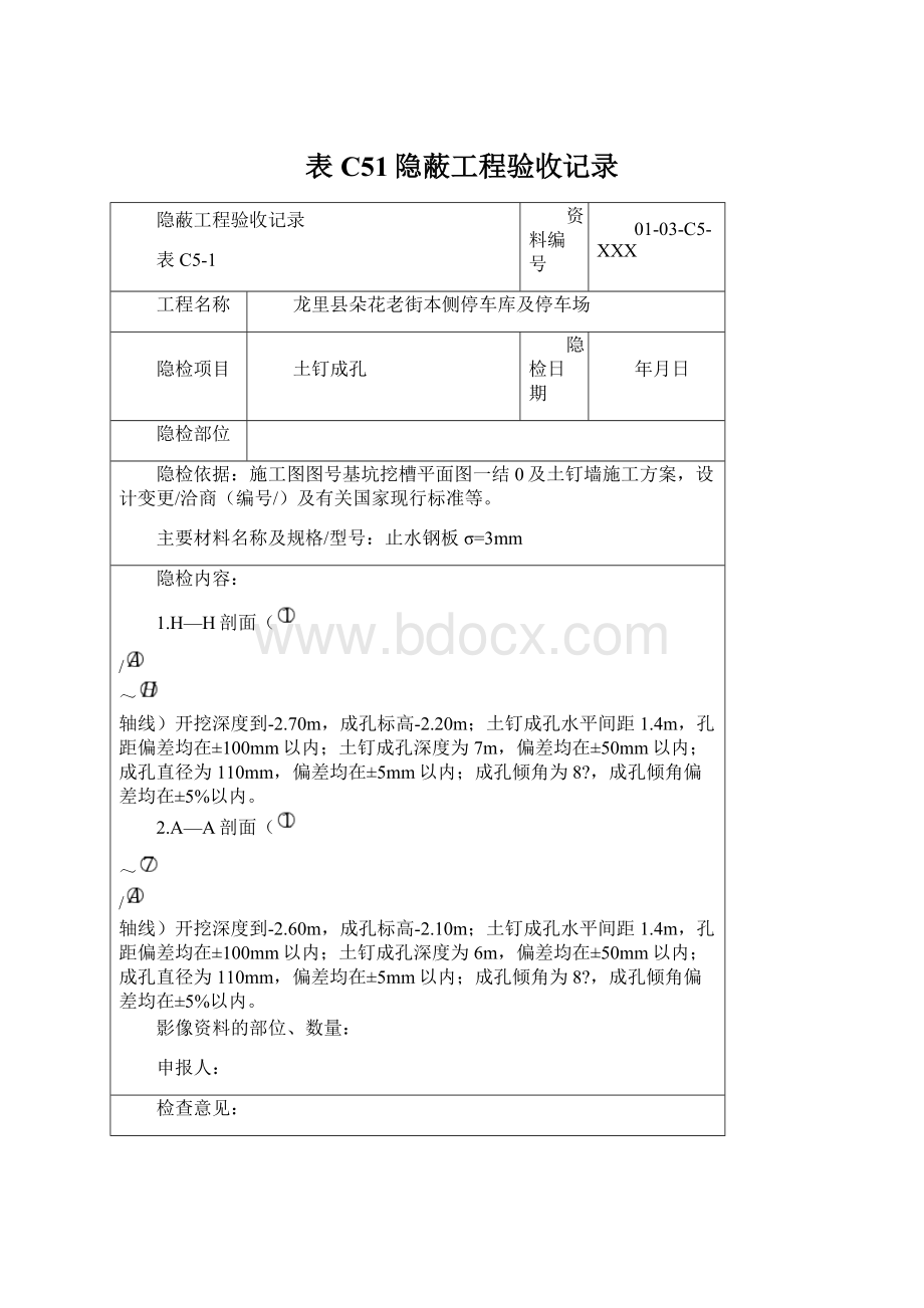 表C51隐蔽工程验收记录文档格式.docx