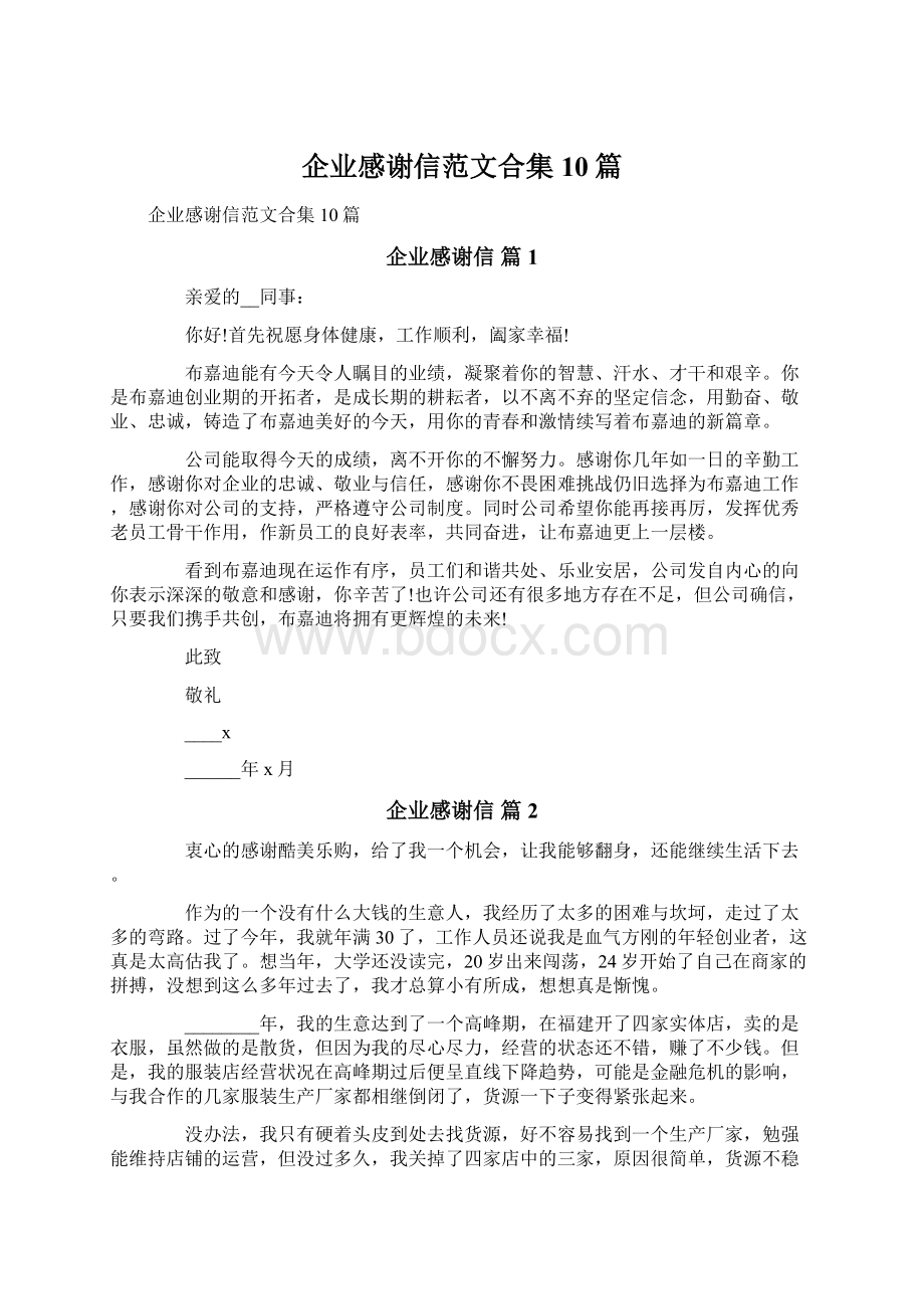 企业感谢信范文合集10篇文档格式.docx_第1页