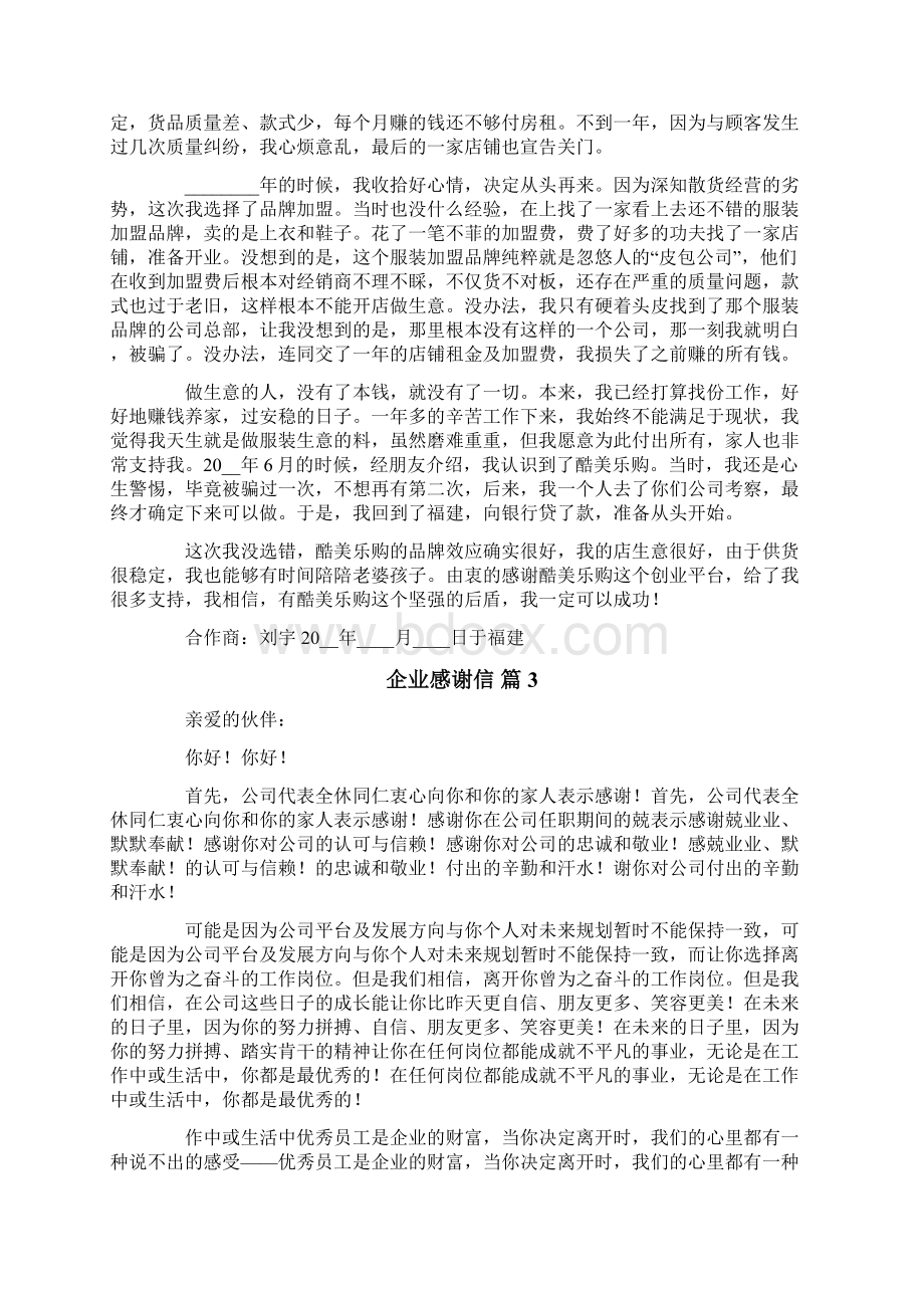 企业感谢信范文合集10篇文档格式.docx_第2页