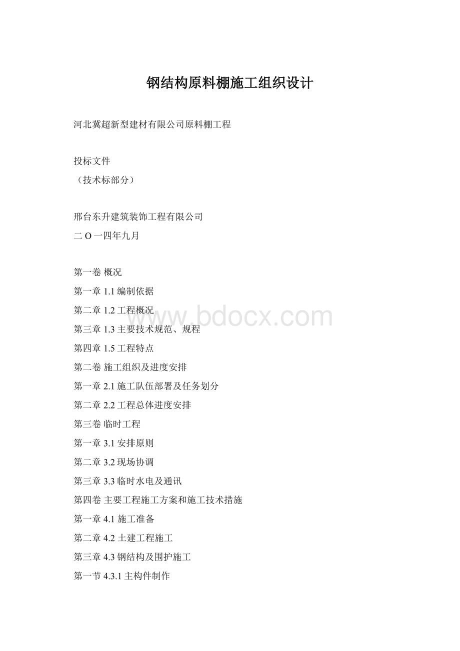 钢结构原料棚施工组织设计.docx