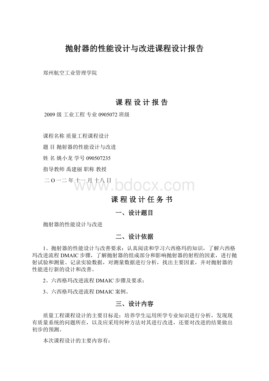 抛射器的性能设计与改进课程设计报告.docx_第1页