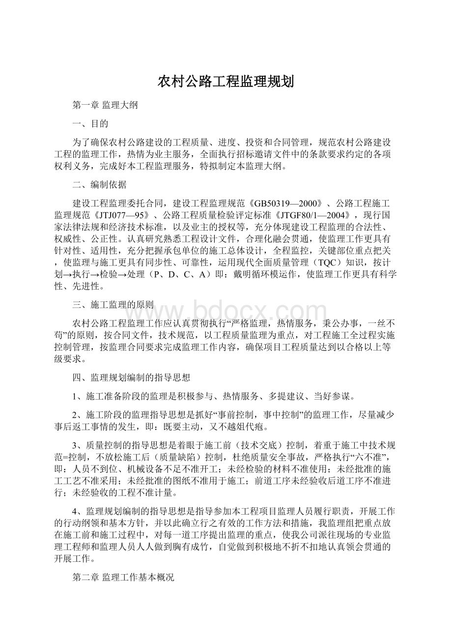 农村公路工程监理规划Word文档下载推荐.docx_第1页