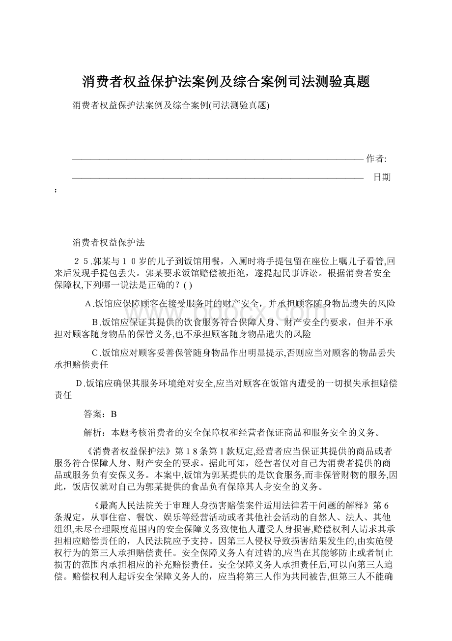 消费者权益保护法案例及综合案例司法测验真题.docx_第1页