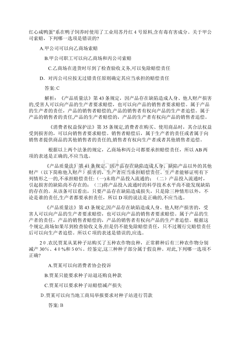 消费者权益保护法案例及综合案例司法测验真题.docx_第3页