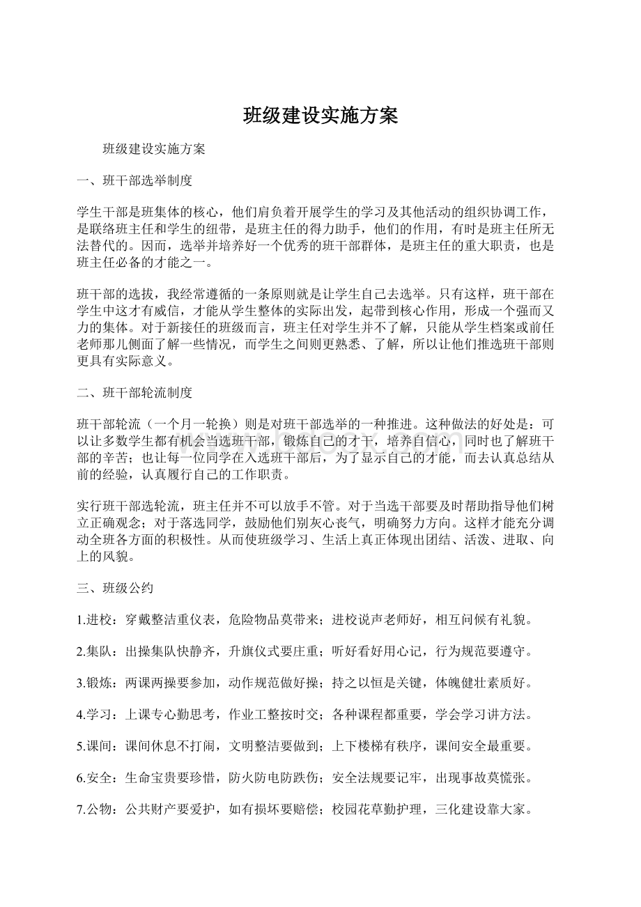 班级建设实施方案Word文档下载推荐.docx_第1页