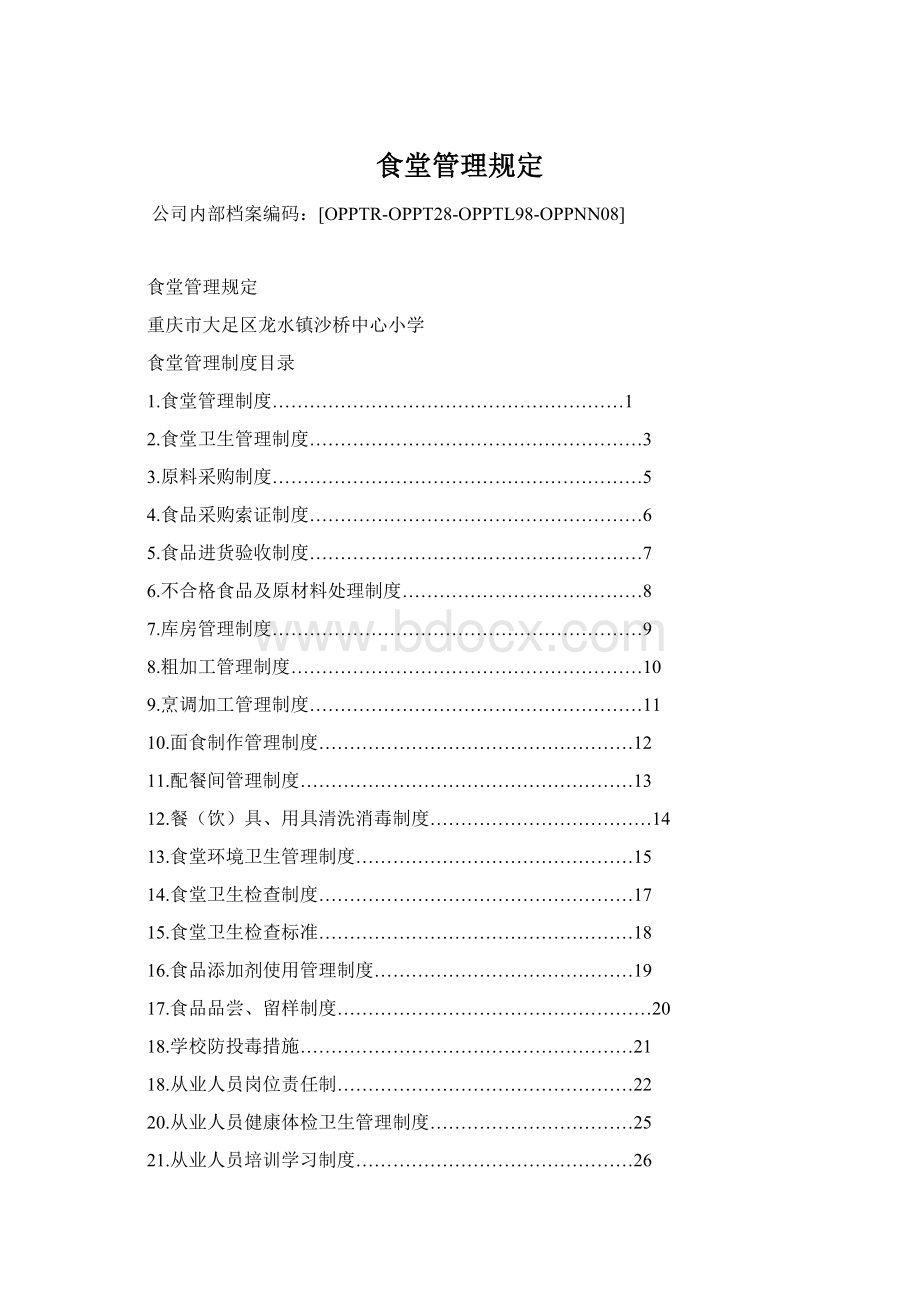 食堂管理规定Word格式文档下载.docx