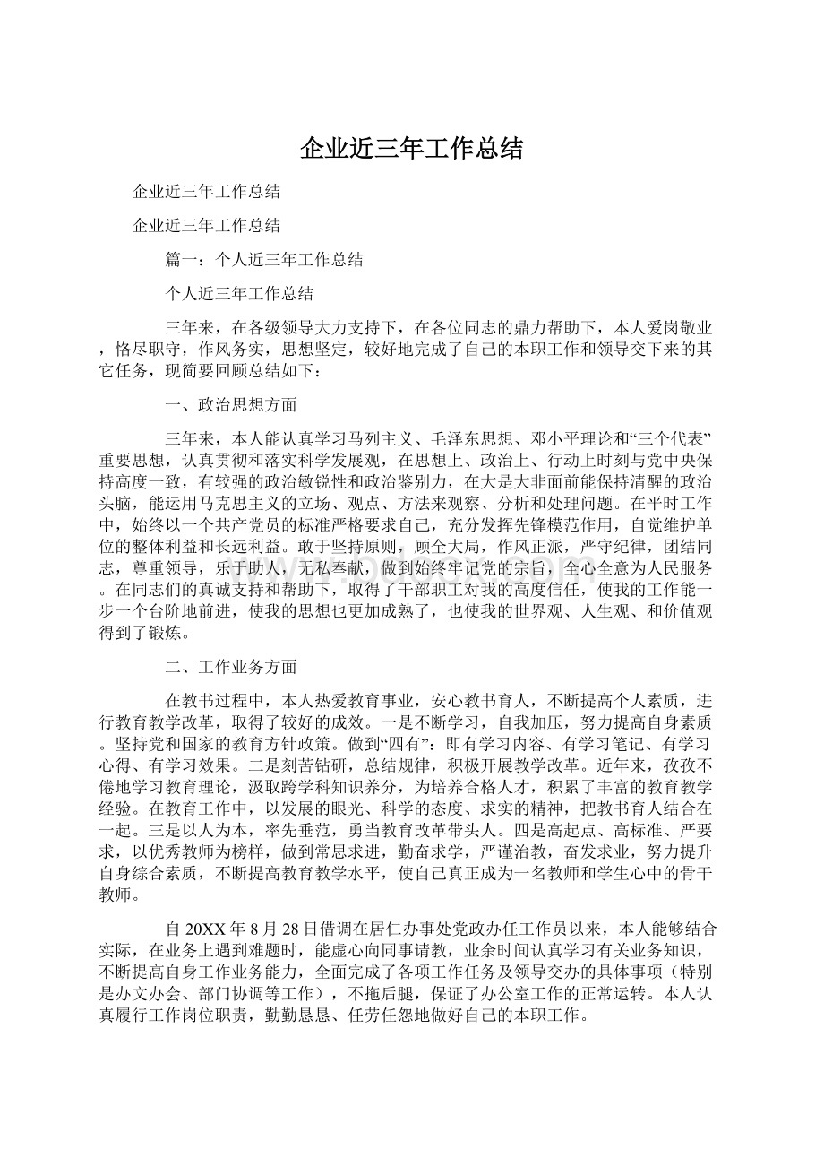 企业近三年工作总结文档格式.docx_第1页