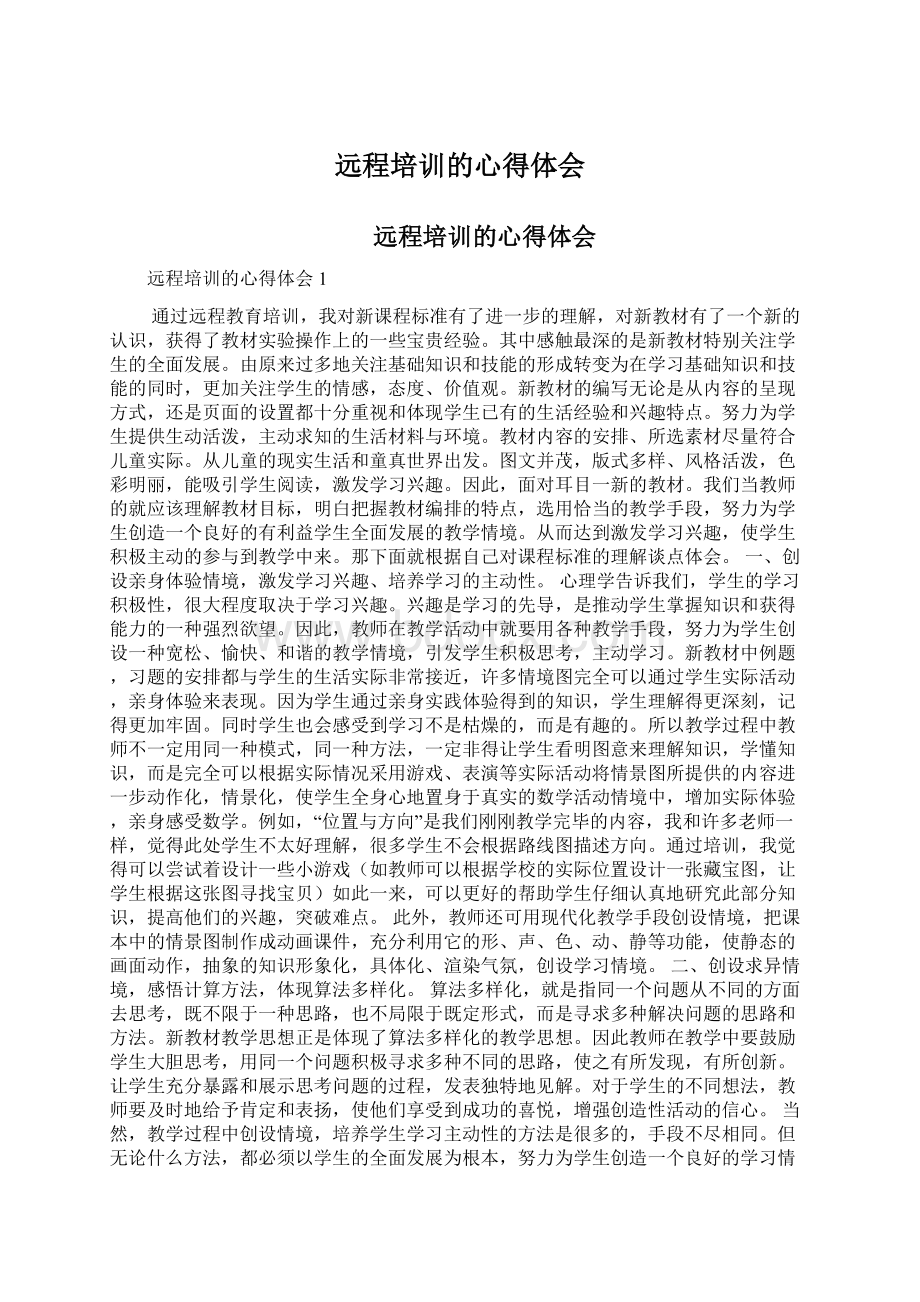 远程培训的心得体会Word文件下载.docx