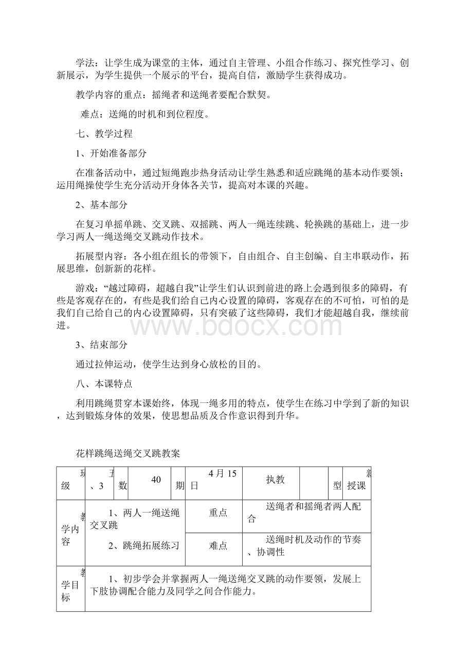 小学体育五年级《花样跳绳送绳交叉跳》教案.docx_第2页