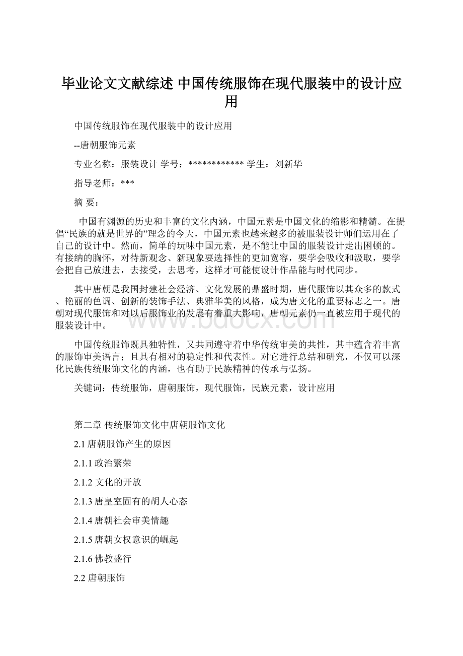 毕业论文文献综述 中国传统服饰在现代服装中的设计应用Word下载.docx_第1页