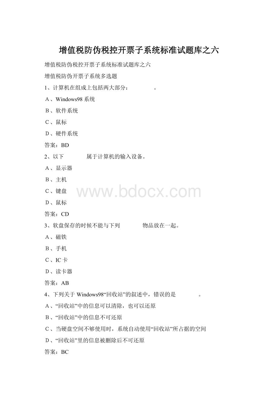 增值税防伪税控开票子系统标准试题库之六Word格式文档下载.docx