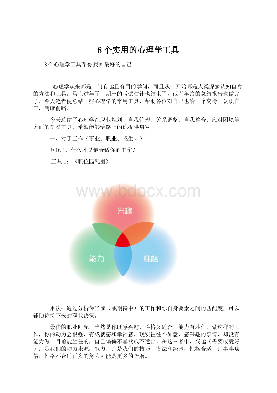 8个实用的心理学工具Word文档下载推荐.docx