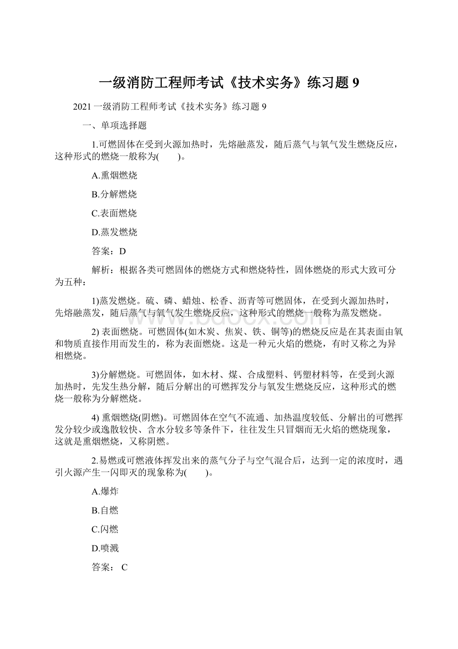 一级消防工程师考试《技术实务》练习题9.docx_第1页