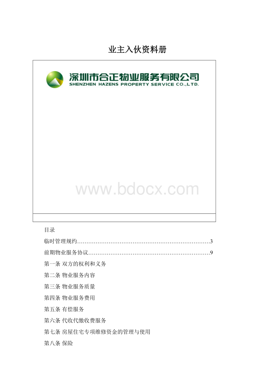 业主入伙资料册.docx