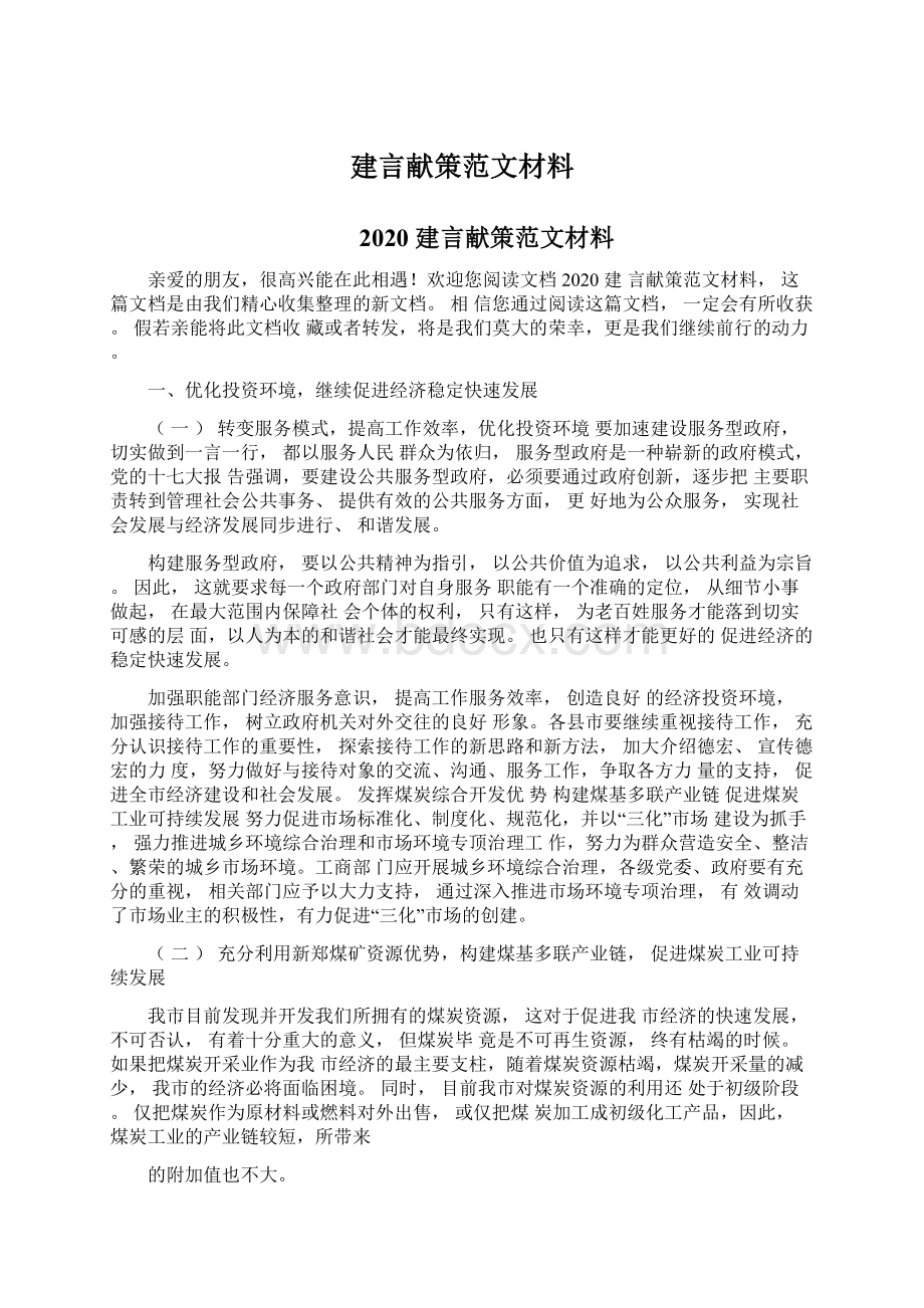 建言献策范文材料文档格式.docx_第1页