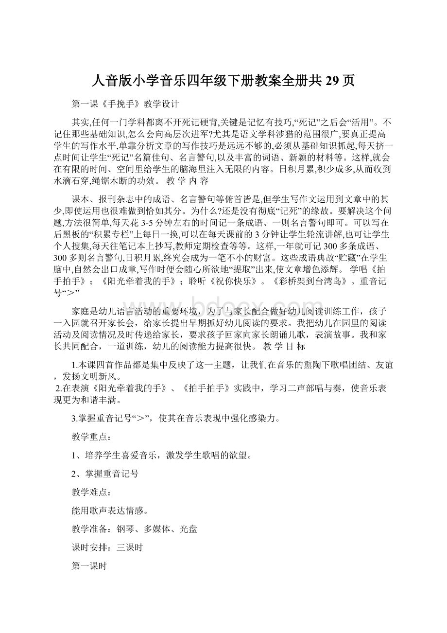 人音版小学音乐四年级下册教案全册共29页Word格式.docx