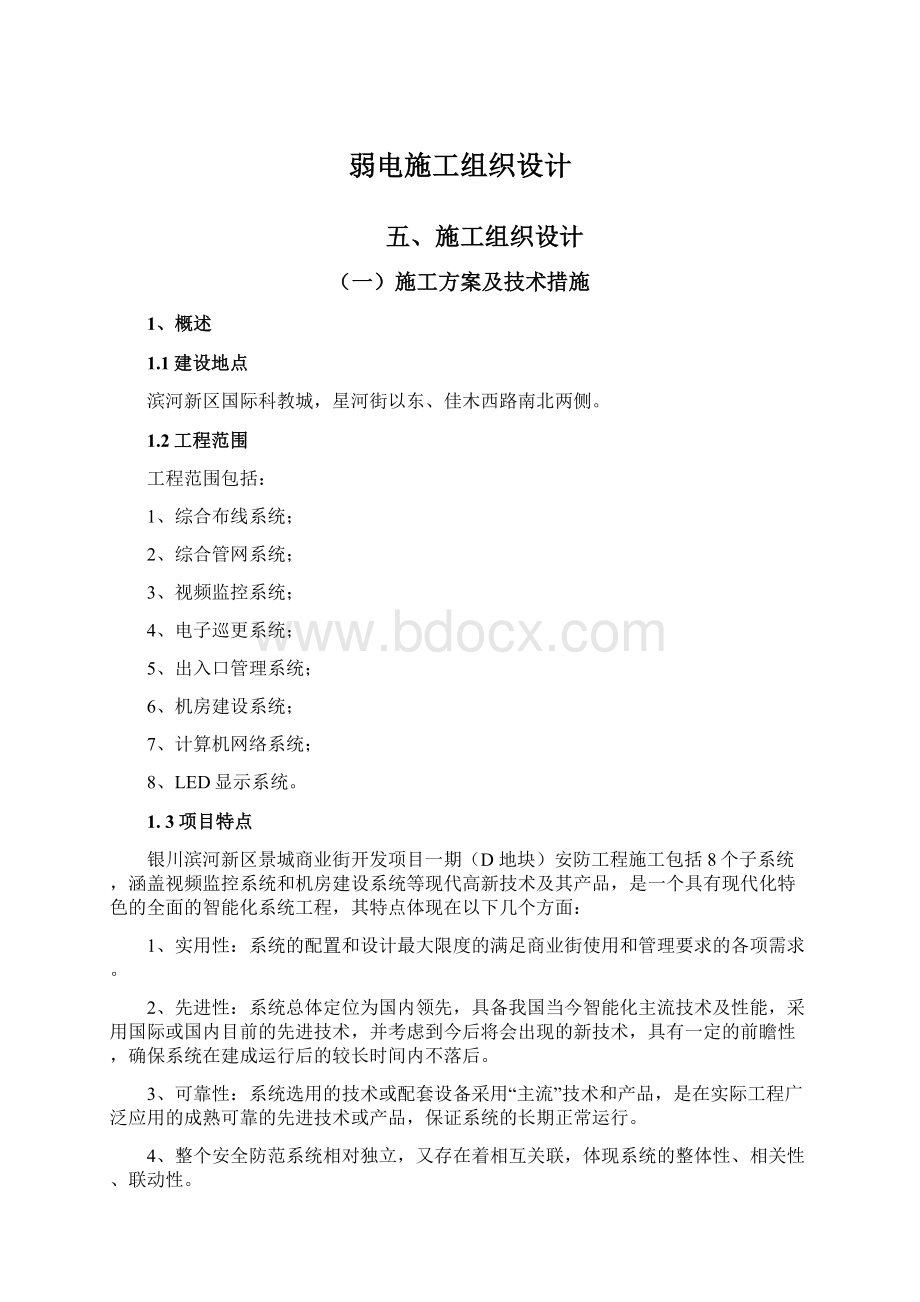 弱电施工组织设计.docx_第1页