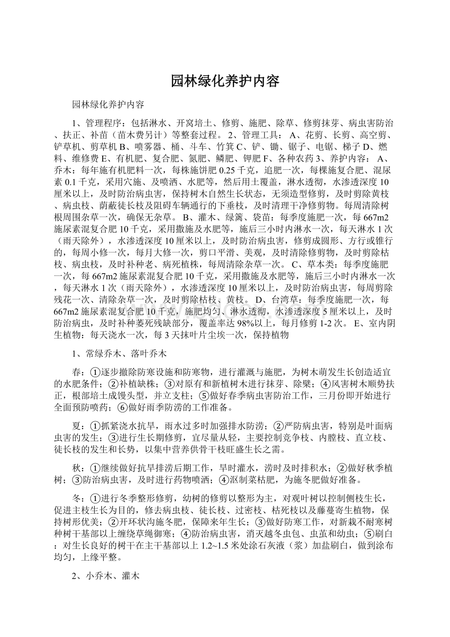 园林绿化养护内容.docx_第1页