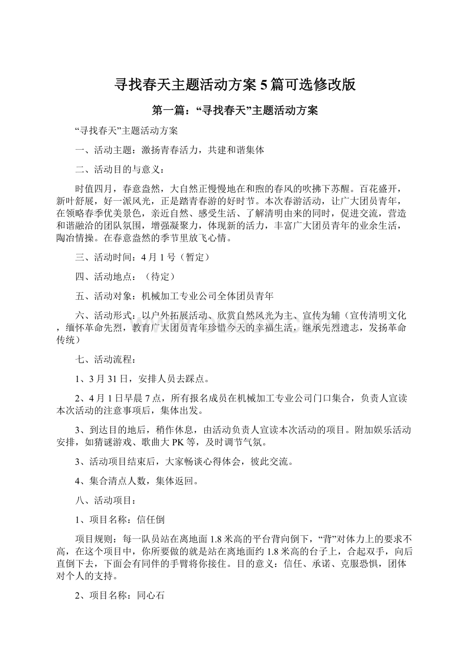 寻找春天主题活动方案5篇可选修改版.docx