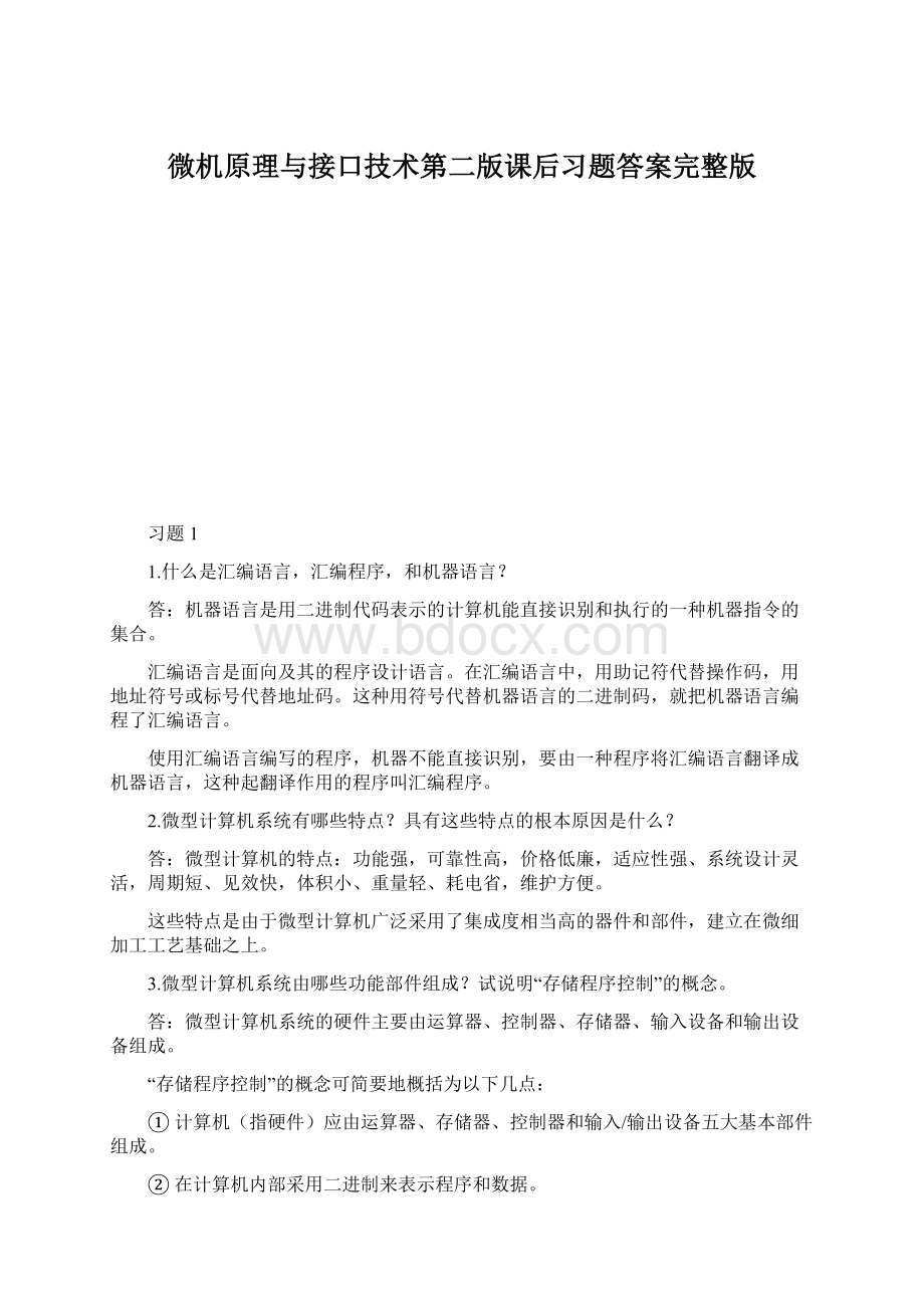 微机原理与接口技术第二版课后习题答案完整版.docx