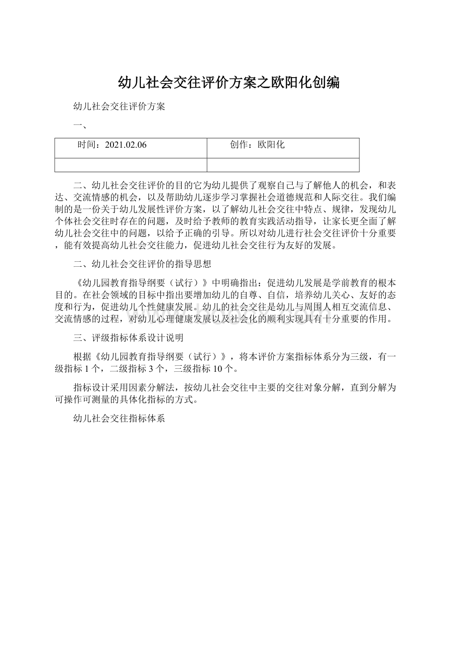 幼儿社会交往评价方案之欧阳化创编.docx_第1页