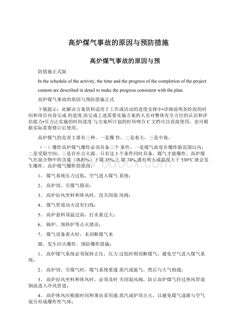 高炉煤气事故的原因与预防措施文档格式.docx_第1页