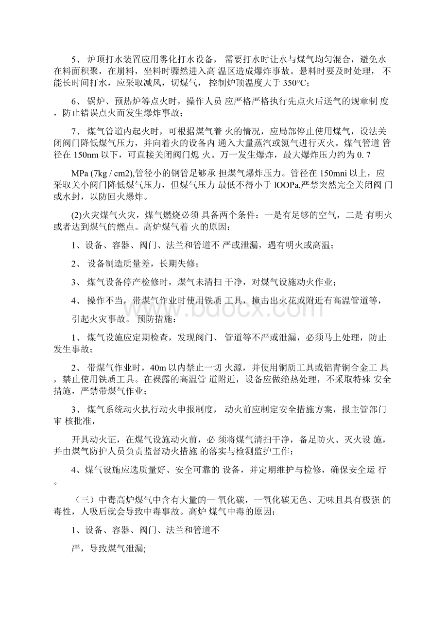 高炉煤气事故的原因与预防措施文档格式.docx_第2页