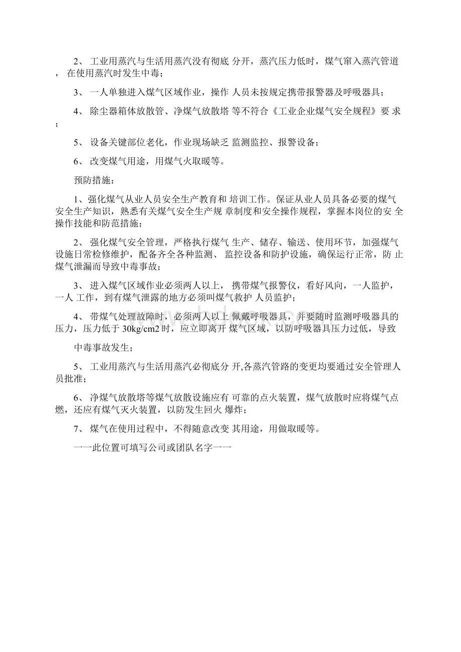 高炉煤气事故的原因与预防措施文档格式.docx_第3页