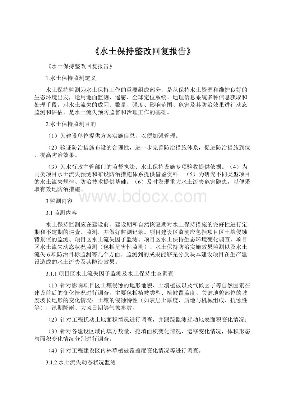 《水土保持整改回复报告》Word文件下载.docx