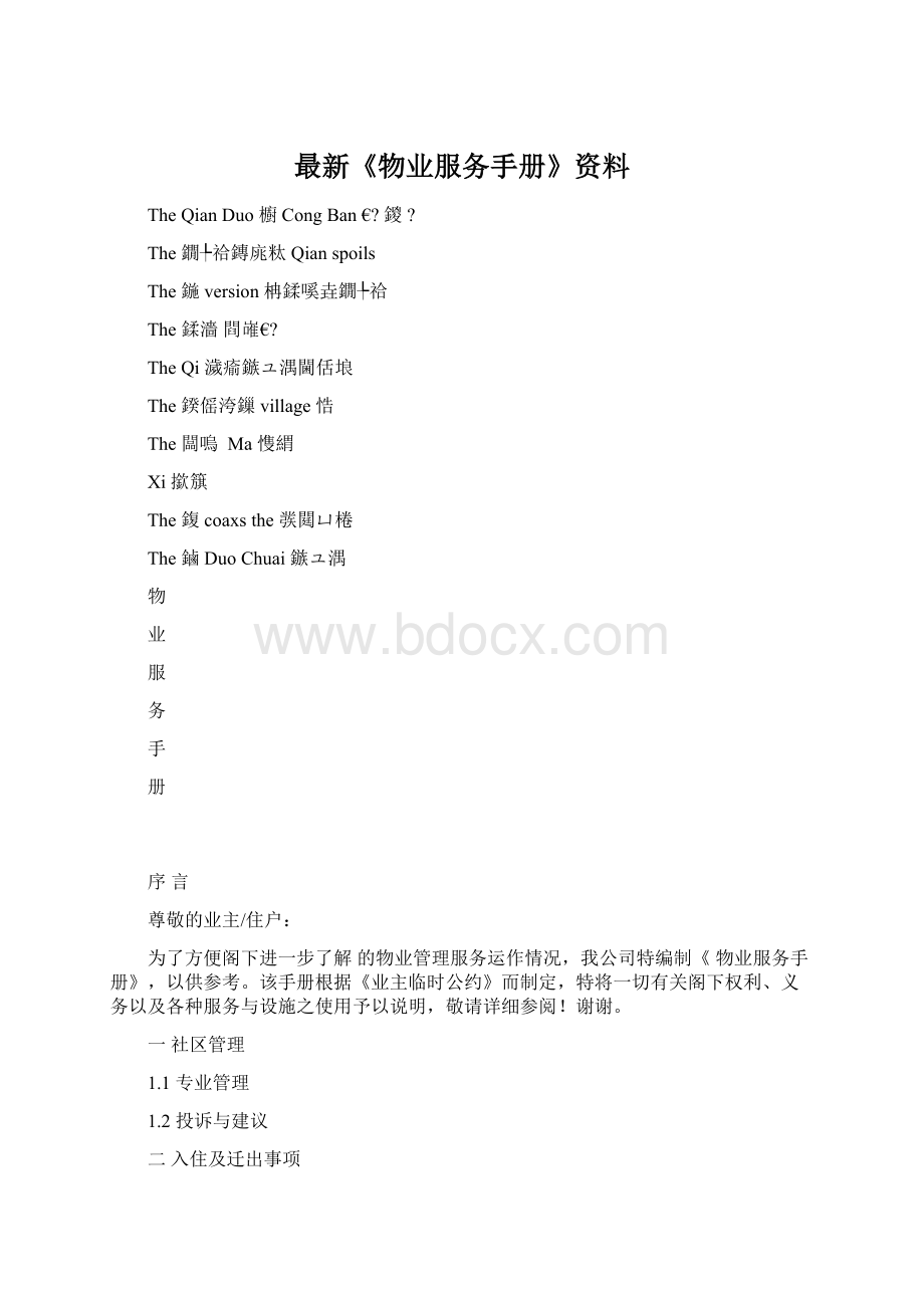 最新《物业服务手册》资料.docx_第1页