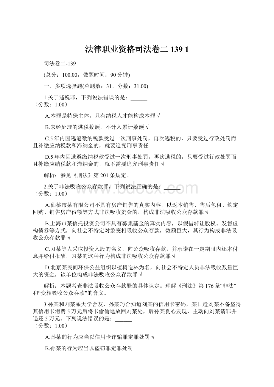 法律职业资格司法卷二139 1Word格式.docx_第1页