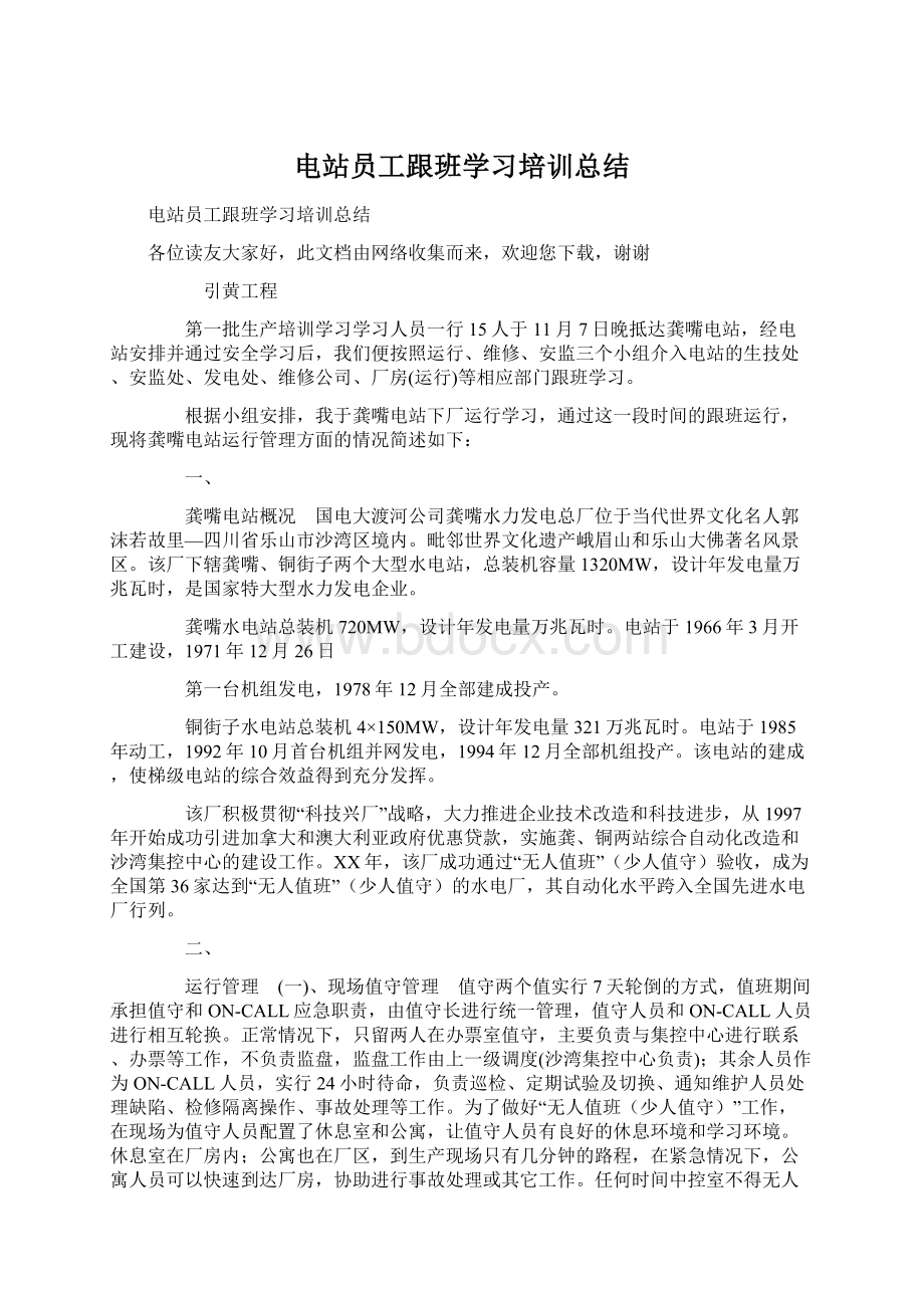 电站员工跟班学习培训总结Word格式.docx