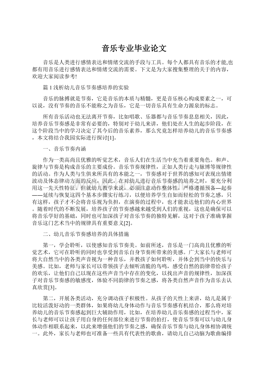 音乐专业毕业论文Word文档格式.docx_第1页