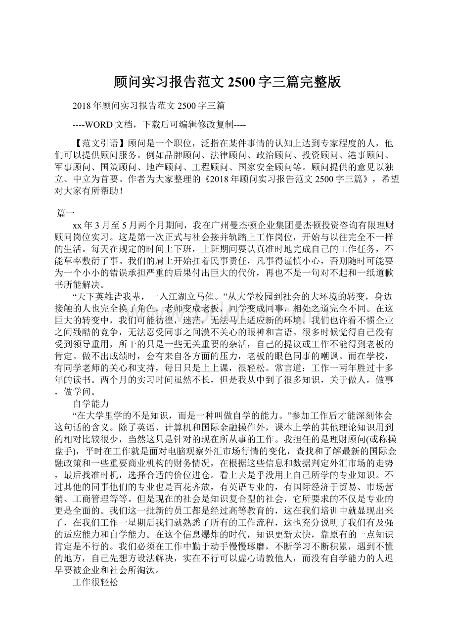 顾问实习报告范文2500字三篇完整版.docx_第1页