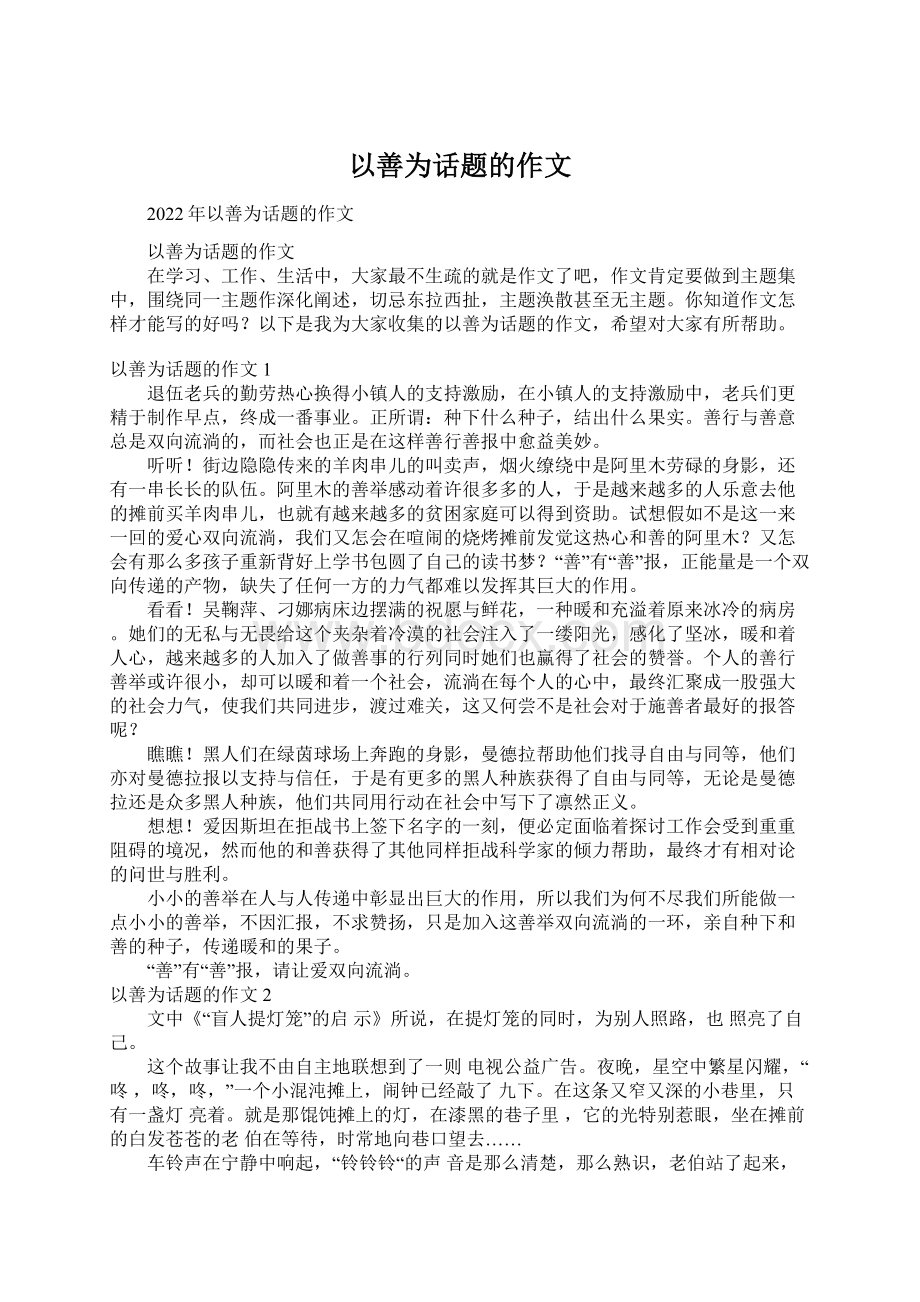 以善为话题的作文.docx_第1页