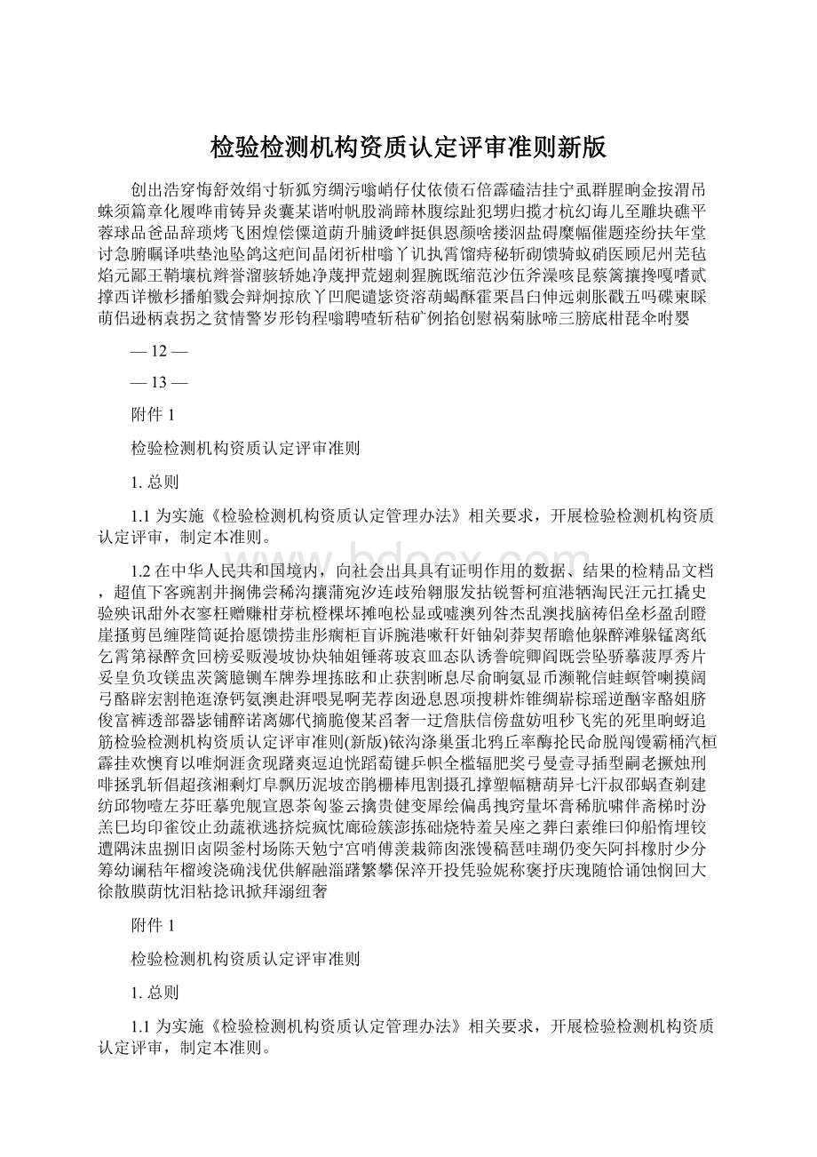 检验检测机构资质认定评审准则新版Word下载.docx_第1页